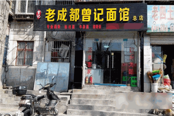 老成都曾记面馆